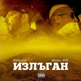 100 Kila - Излъган Ft Wosh Mc загрузить