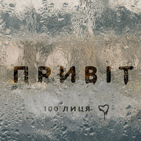 100Лиця - Привіт загрузить