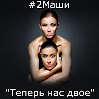 #2Маши - Позвони Мне загрузить