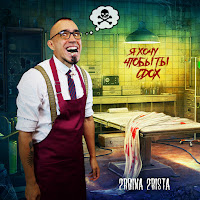 2Rbina 2Rista - Я Хочу, Чтобы Ты Сдох загрузить