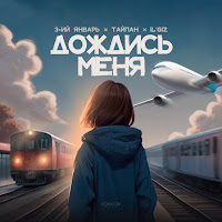 Обложка песни 