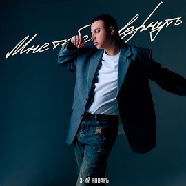 3-Ий Январь - Мне Тебя Не Вернуть загрузить