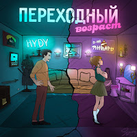 3-Ий Январь - Переходный Возраст Ft Hydy загрузить
