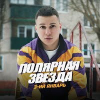 3-Ий Январь - Полярная Звезда загрузить