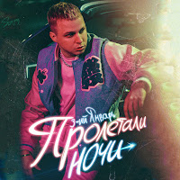 3-Ий Январь - Пролетали Ночи загрузить