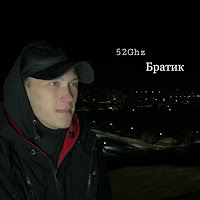 52Ghz - Братик загрузить