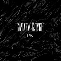 52Ghz - Качаем Клубы загрузить