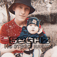 52Ghz - Не Строю Планы загрузить