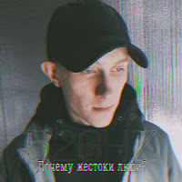 52Ghz - Почему Жестоки Люди? загрузить