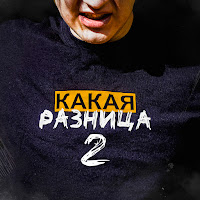 5Opka - Какая Разница 2 Ft Ssaske Нарезки & Iirn загрузить