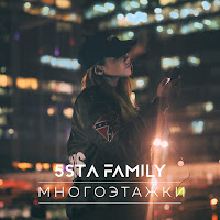 5Sta Family - Многоэтажки загрузить