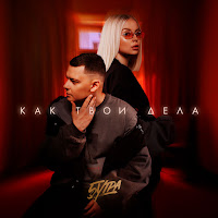 5Утра - Как Твои Дела загрузить