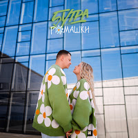 5Утра - Ромашки загрузить