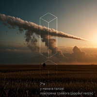 7Ya - У Мене В Голові Повітряна Тривога (Pppau! Remix) загрузить