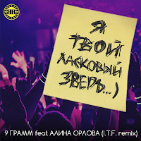 9 Грамм - Ласковый Зверь [I.t.f. Remix] (Feat. Alina Orlova) загрузить