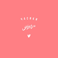 9Ilara - Часики загрузить