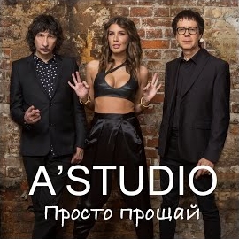 A'studio - Просто Прощай загрузить