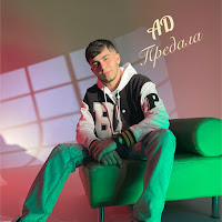 Ad - Предала (2022) загрузить