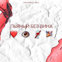 Adam Maniac - Пьяный Без Вина Ft Jaral загрузить