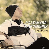Adam Vadym - Розтанула У Променях загрузить