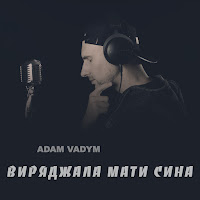 Adam Vadym - Виряджала Мати Сина загрузить