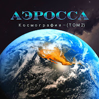 Аэросса - Элемент Гравитации загрузить