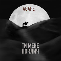 Agape - Ти Мене Поклич загрузить