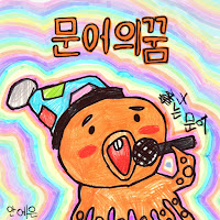 Ahn Ye Eun - Octopus' Dream загрузить