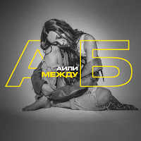 Аили - Между А И Б загрузить