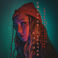 Аили - Сильная Девочка загрузить