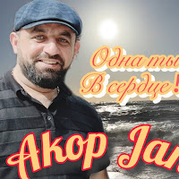 Akop Jan - Одна Ты В Сердце загрузить
