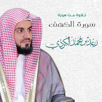 Al Sheikh Raad Al Kurdi - Surah Al Kahf (2020) загрузить