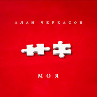 Алан Черкасов - Моя загрузить