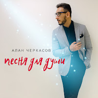 Алан Черкасов - Песня Для Души загрузить