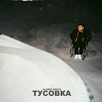 Albert Brite - Тусовка загрузить
