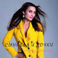 Альбина Царикаева - Сыновья И Дочки загрузить