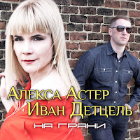 Алекса Астер - Люблю Ft Детцель Иван загрузить