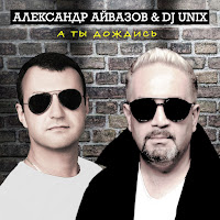 Александр Айвазов - А Ты Дождись Ft Dj Unix загрузить