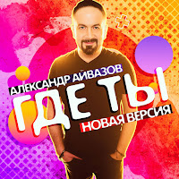 Александр Айвазов - Где Ты (Новая Версия) загрузить