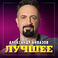 Александр Айвазов - Бабочка-Луна (2022) загрузить