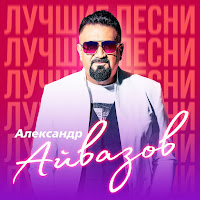 Александр Айвазов - Бабочка-Луна (Remastered 2023) загрузить