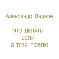 Александр Дадали - Ой, У Гаю При Дунаю (Украинская Народная Песня) загрузить