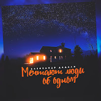 Александр Дадали - Мечтают Люди Об Одном загрузить