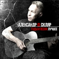 Александр Ф. Скляр - Не Бросай (Женские Штучки) загрузить