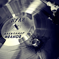 Александр Иванов - Пуля загрузить