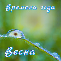 Александр Кэтлин - Весна загрузить