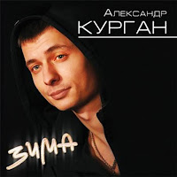 Александр Курган - Так Хочу загрузить