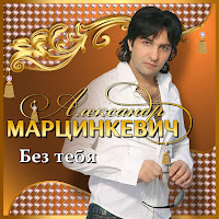 Александр Марцинкевич - Она Сэра Ft Кабриолет загрузить