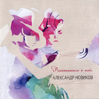 Александр Новиков - Одна-Единственная Ночь загрузить