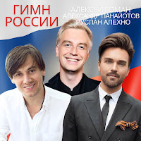 Александр Панайотов - Гимн России (Feat. Алексей Гоман) Ft Руслан Алехно загрузить